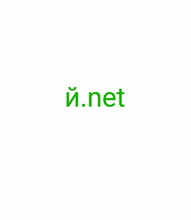 Load image into Gallery viewer, й, й.net, IDN is a domain name that consists of characters that are not part of the ASCII system. For example, the Estonian letters õ, ä, ö and ü are not included. Etki alanı, Web sitesi, e-posta, güvenlik vs. Çevrimiçi başarınız için her şey. Dünyanın #1 alan kayıt yerinde sizin için mükemmel alan adını arayın.