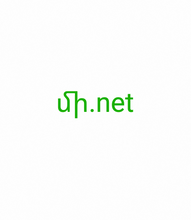 Cargar imagen en el visor de la galería, մի, մի.net, Single Letter Domain, Single Charakter Domain, Single Ziffer Domain, Déi seltenst Domain Nimm, Redirect en Domain Numm, Domain Leasing, Punycode Domains, Reverse Auction, Disponible Domains, Domain catalogue, Excellent Domain Nimm, Déi gréissten Domain Nimm, Erstaunlech Domain Nimm