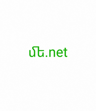 Cargar imagen en el visor de la galería, մե, մե.net, Viena burta domēns, vienas rakstzīmes domēns, viena cipara domēns, retākie domēna nosaukumi, domēna vārda novirzīšana, domēna līzings, Punycode domēni, apgrieztā izsole, pieejamie domēni, domēnu katalogs, lieliski domēna vārdi, lieliskākie domēnu nosaukumi, pārsteidzoši domēna vārdi