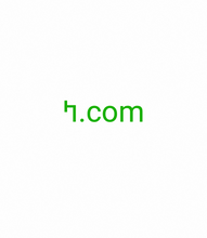 Load image into Gallery viewer, ߤ , ߤ.com, What is the difference between .com and .net? .com - commercial business.Originally, .com was meant to represent commercial or business website. However, it now represents just about anything under the sun. This is by far the most popular and the most recognizable of the domain name extensions.
