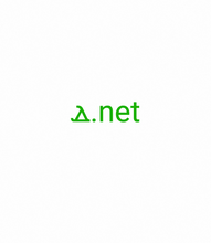 Cargar imagen en el visor de la galería, ⲇ, ⲇ.net, ⲇ, ⲇ.net, Internationalized domain names, The character set allowed in the DNS is based on ASCII and does not allow the representation of names and words of many languages in their native scripts or alphabets. ICANN approved the Internationalized domain name (IDNA) system. What is the smallest domain name? Punycode xn
