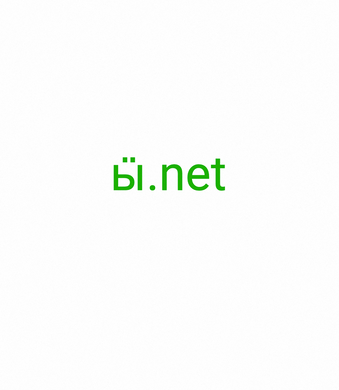 ӹ, ӹ.net, Интернеттен өз ордуңузду табыңыз. 3000ден ашык доменден тандаңыз. Чыныгы адамдардан 24/7 колдоо алыңыз. Эмне үчүн 2-5.org? - Сапат, ишенимдүүлүккө жооп берет. - Профессионалдуураак. Азыраак татаал. - Кошумча маани. Кошумча чыгым жок. - Домендер бардык браузерлер менен шайкеш келет.
